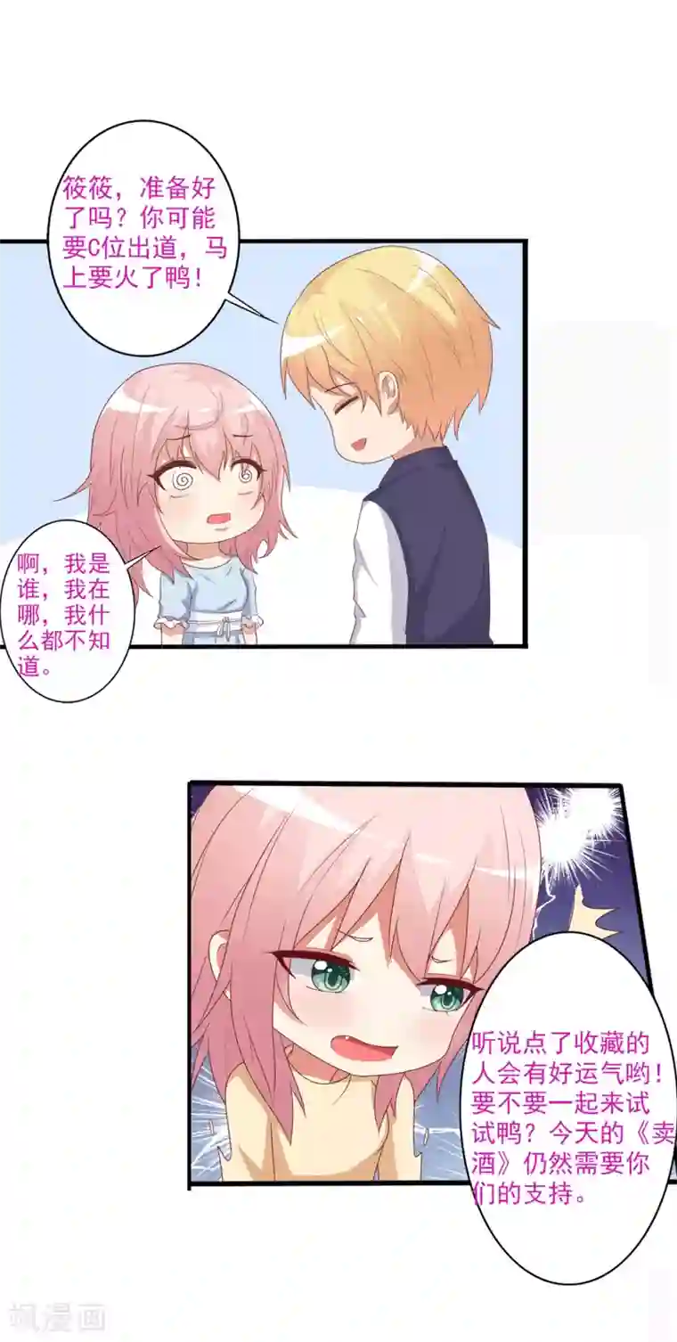 总裁，来一坛千杯不醉第30话 筱筱C位出道？