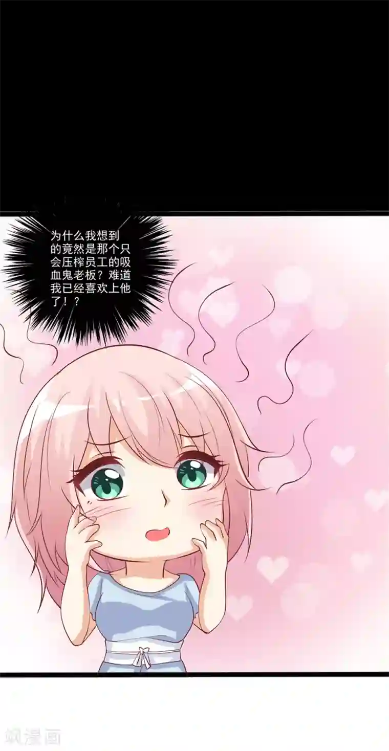 总裁，来一坛千杯不醉第33话 难道已经爱上了他？