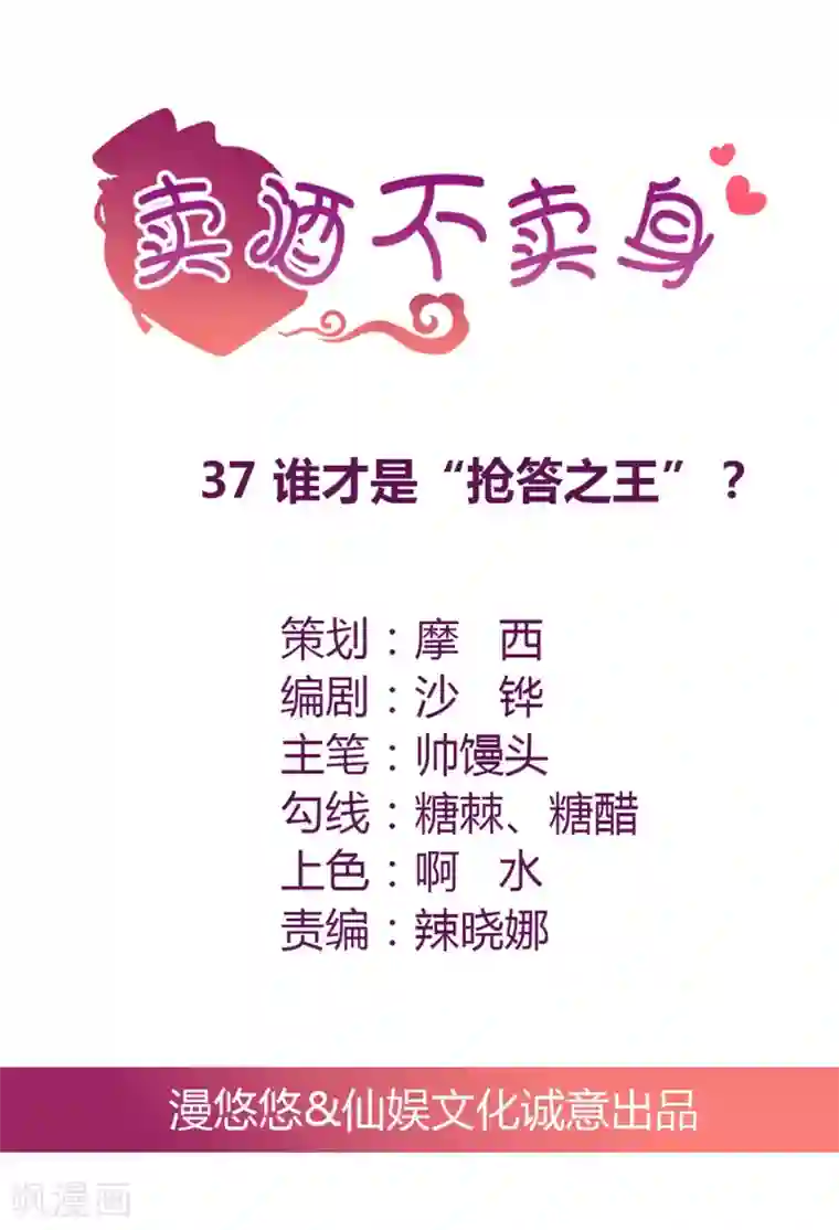 总裁，来一坛千杯不醉第37话 谁才是“抢答之王”？