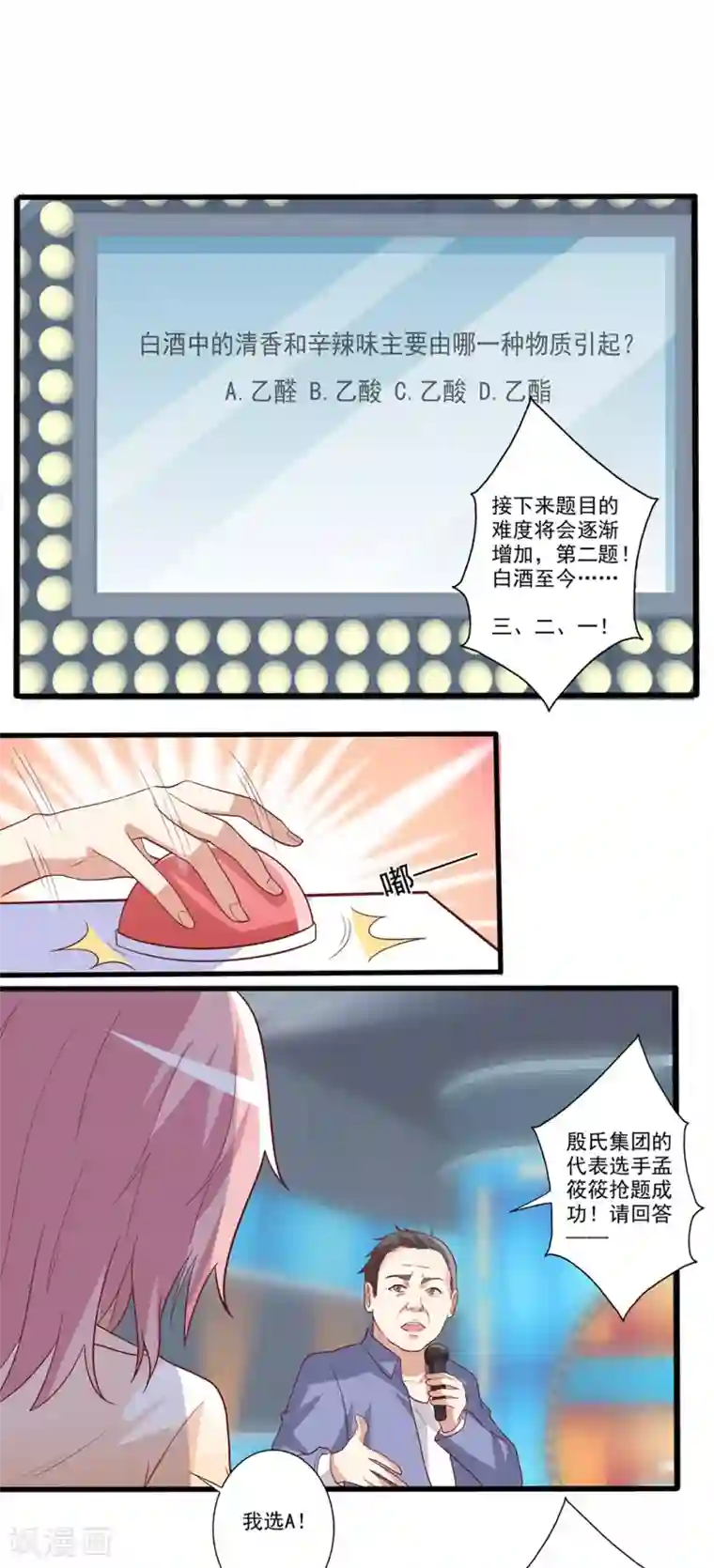 总裁，来一坛千杯不醉第37话 谁才是“抢答之王”？