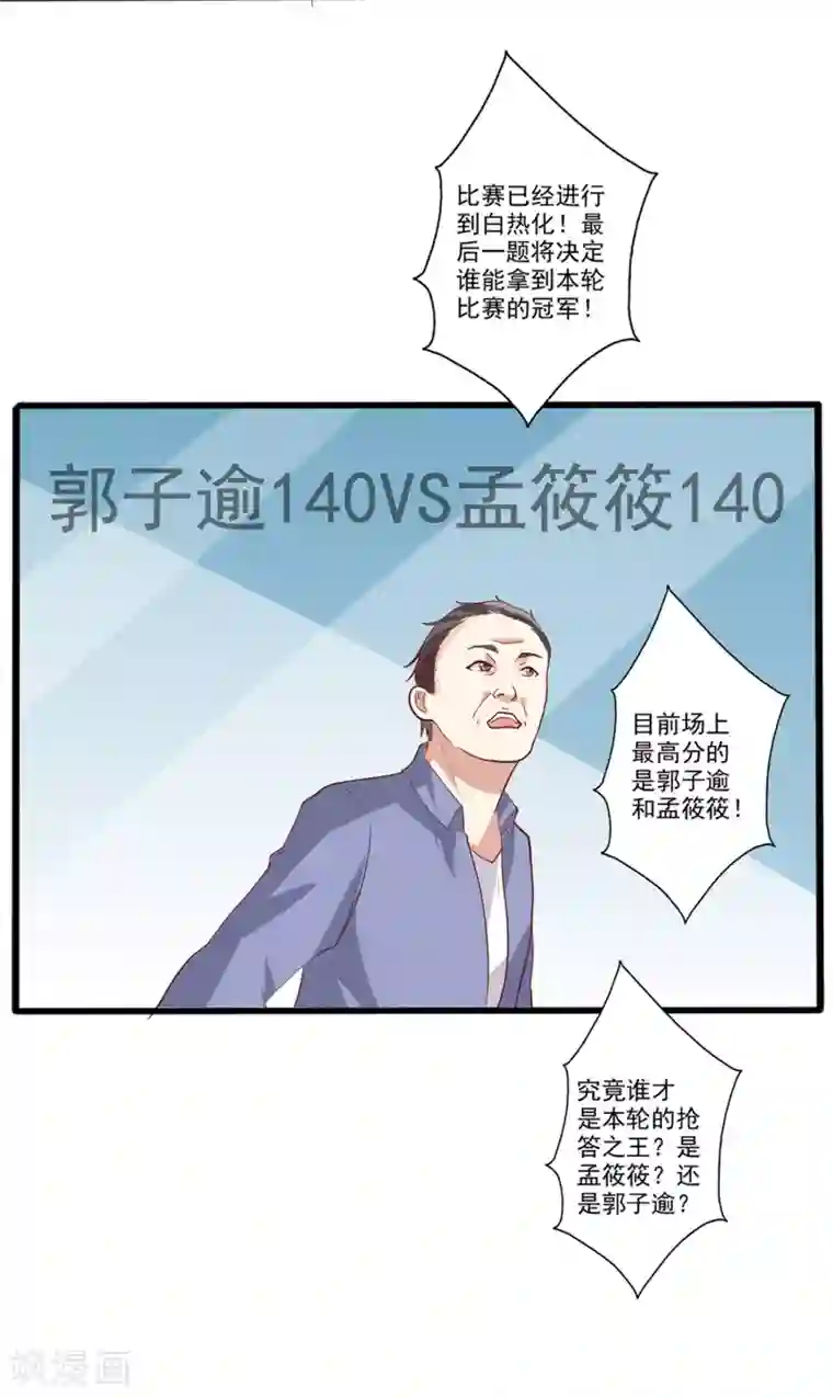 总裁，来一坛千杯不醉第37话 谁才是“抢答之王”？