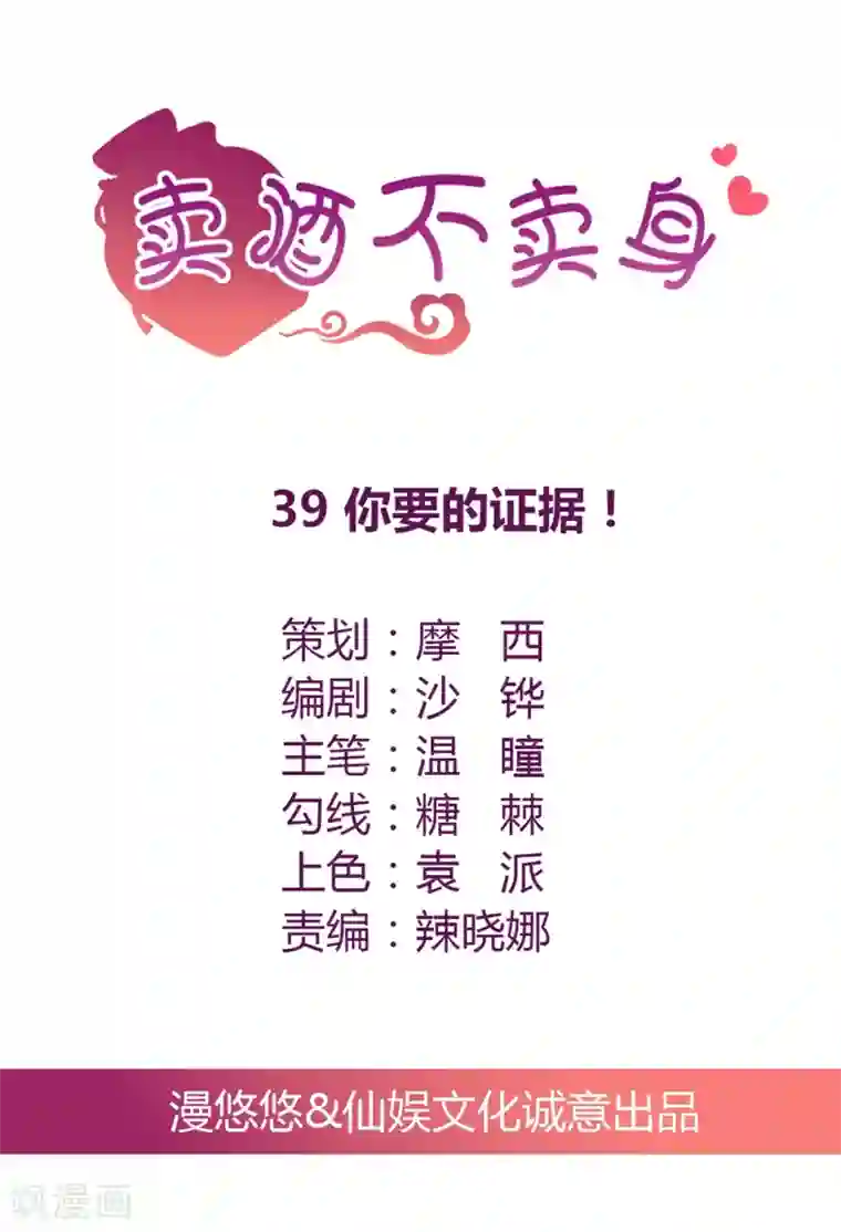 总裁，来一坛千杯不醉第39话 你要的证据！