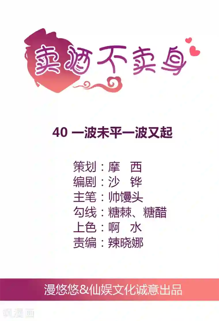 总裁，来一坛千杯不醉第40话 一波未平一波又起