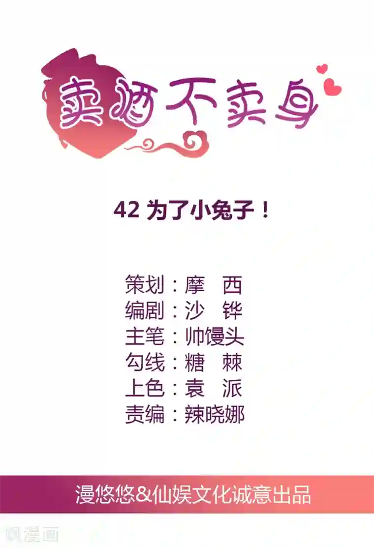 总裁，来一坛千杯不醉第42话 为了小兔子！