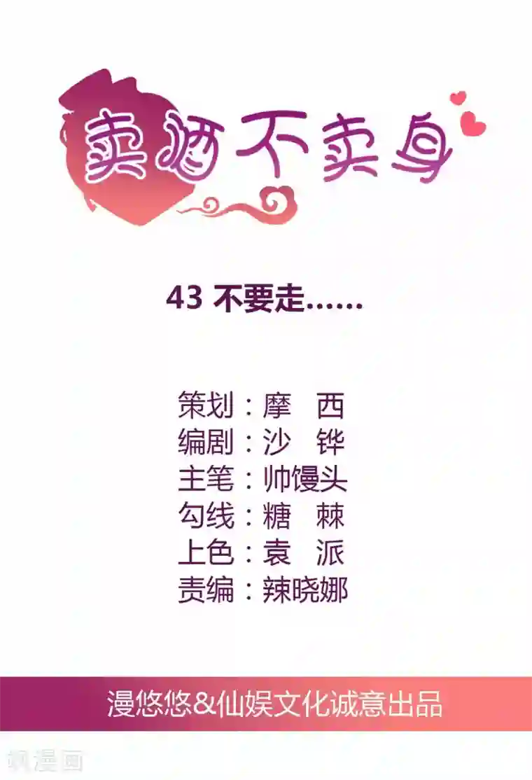 总裁，来一坛千杯不醉第43话 不要走……