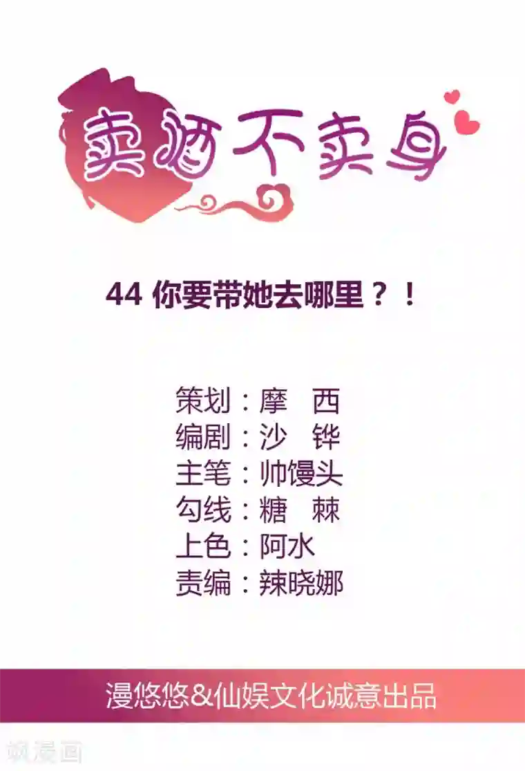 总裁，来一坛千杯不醉第44话 你要带她去哪里？！