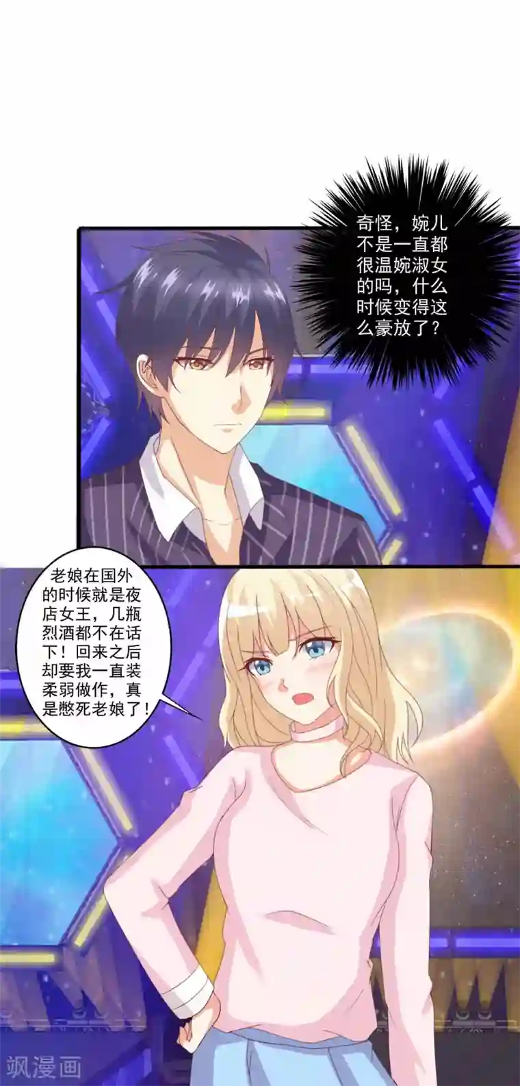 总裁，来一坛千杯不醉第46话 酒后吐真言