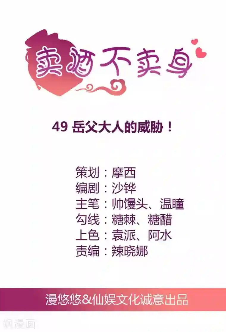 总裁，来一坛千杯不醉第49话 岳父大人的威胁！