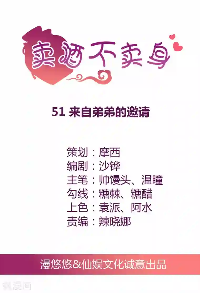 总裁，来一坛千杯不醉第51话 来自弟弟的邀请