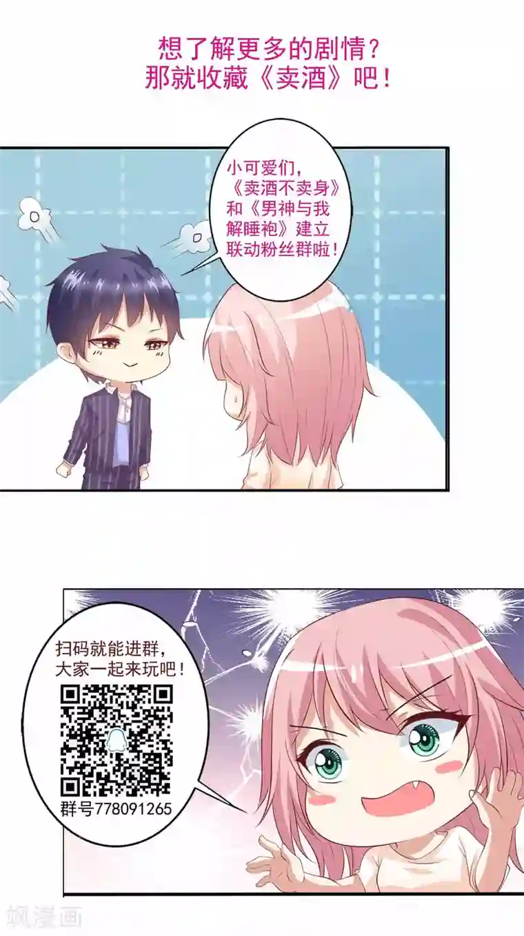 总裁，来一坛千杯不醉第53话 总裁兄弟都爱我？！