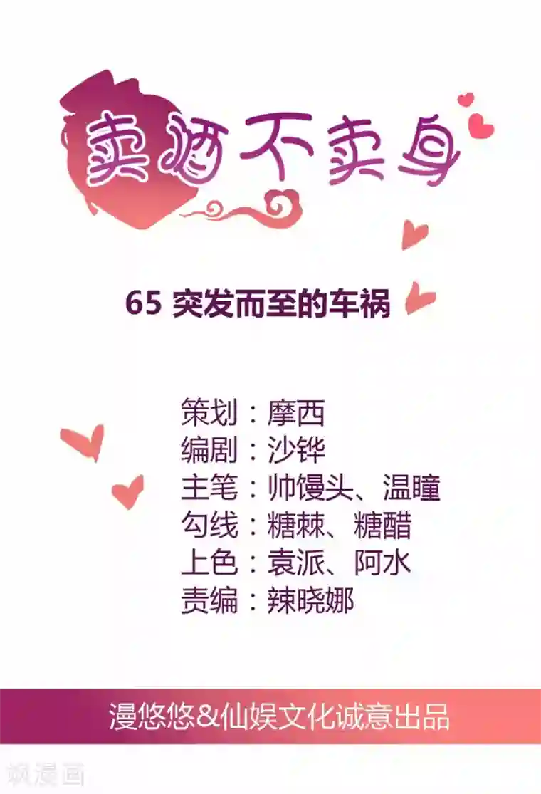 总裁，来一坛千杯不醉第65话 突发而至的车祸