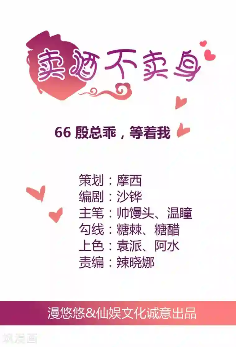 总裁，来一坛千杯不醉第66话 殷总乖，等着我！