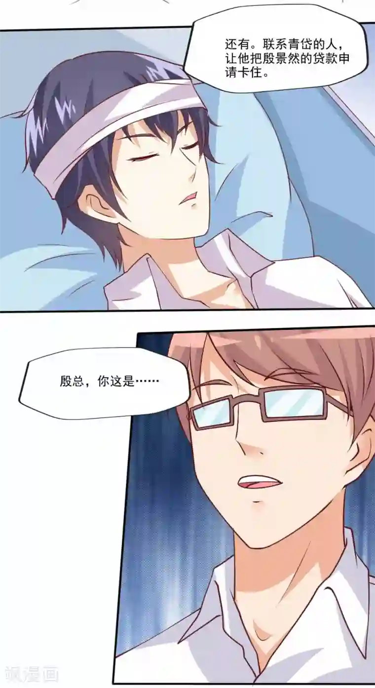总裁，来一坛千杯不醉第66话 殷总乖，等着我！