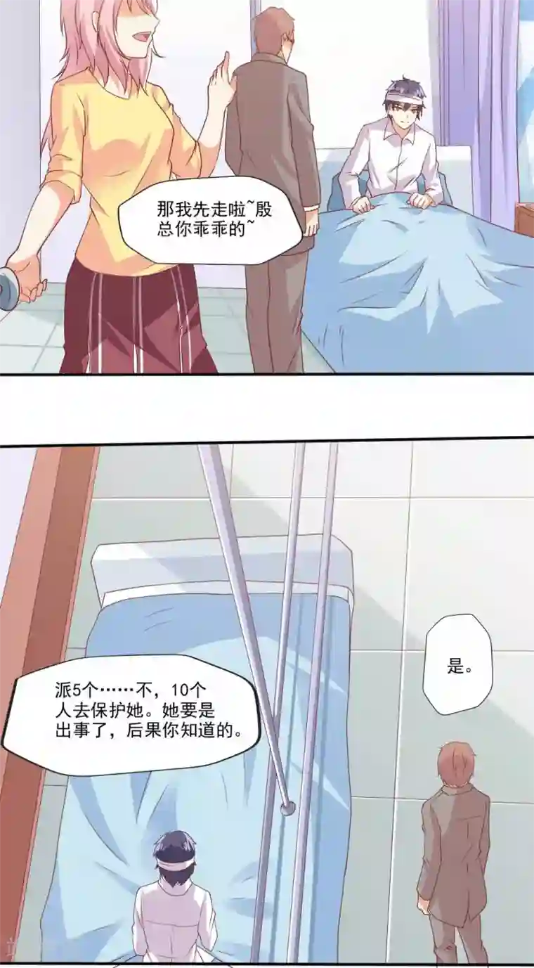 总裁，来一坛千杯不醉第66话 殷总乖，等着我！