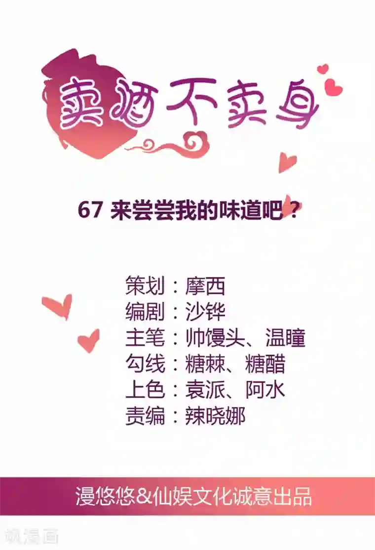 总裁，来一坛千杯不醉第67话 来尝我的味道吧？