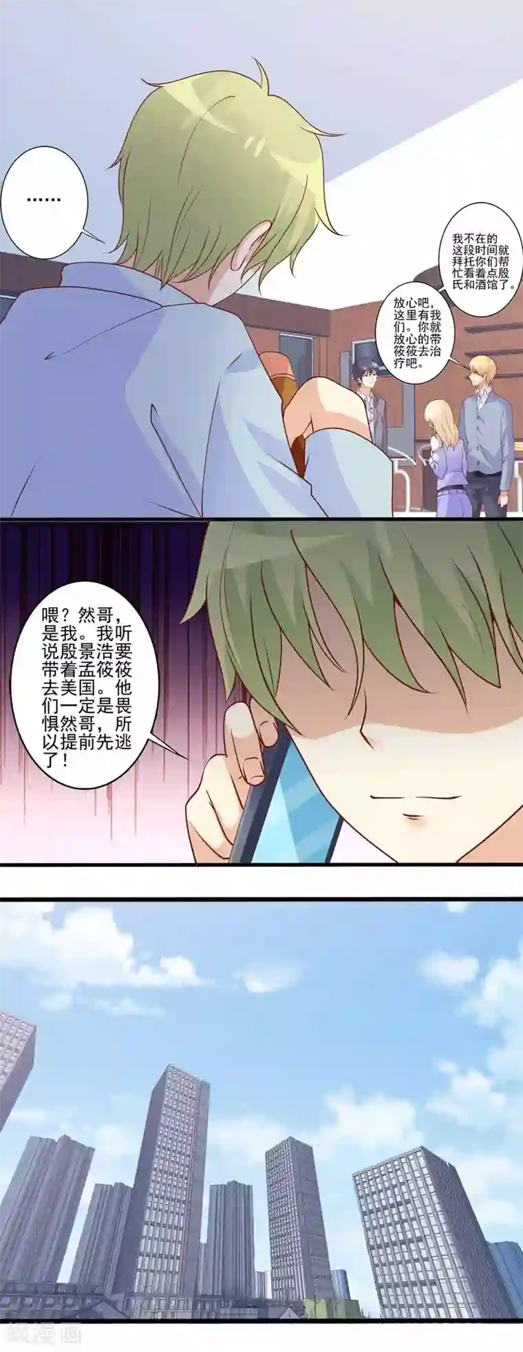 总裁，来一坛千杯不醉第68话 出发！读作蜜月旅行！