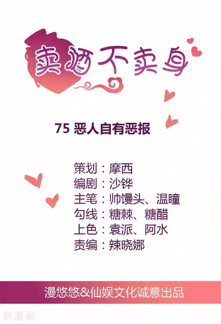 总裁，来一坛千杯不醉第75话 恶人自有恶报