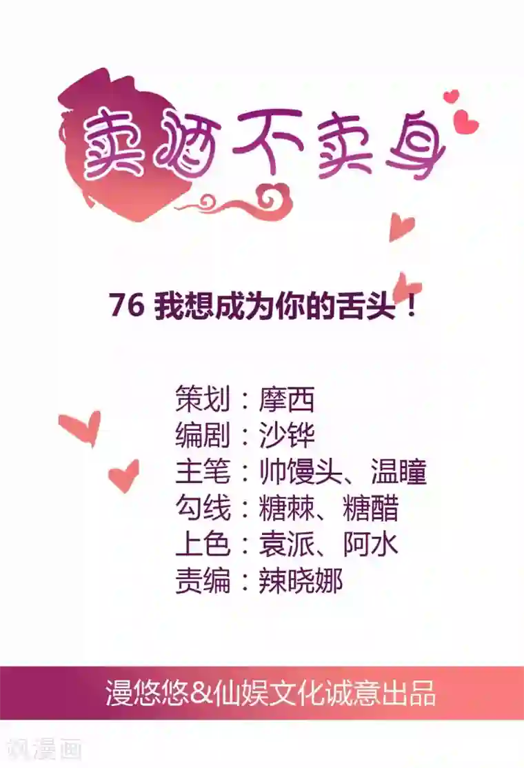 总裁，来一坛千杯不醉第76话 我想成为你的舌头！