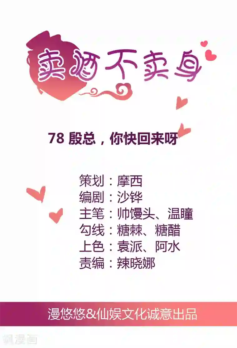 总裁，来一坛千杯不醉第78话 殷总，你快回来呀