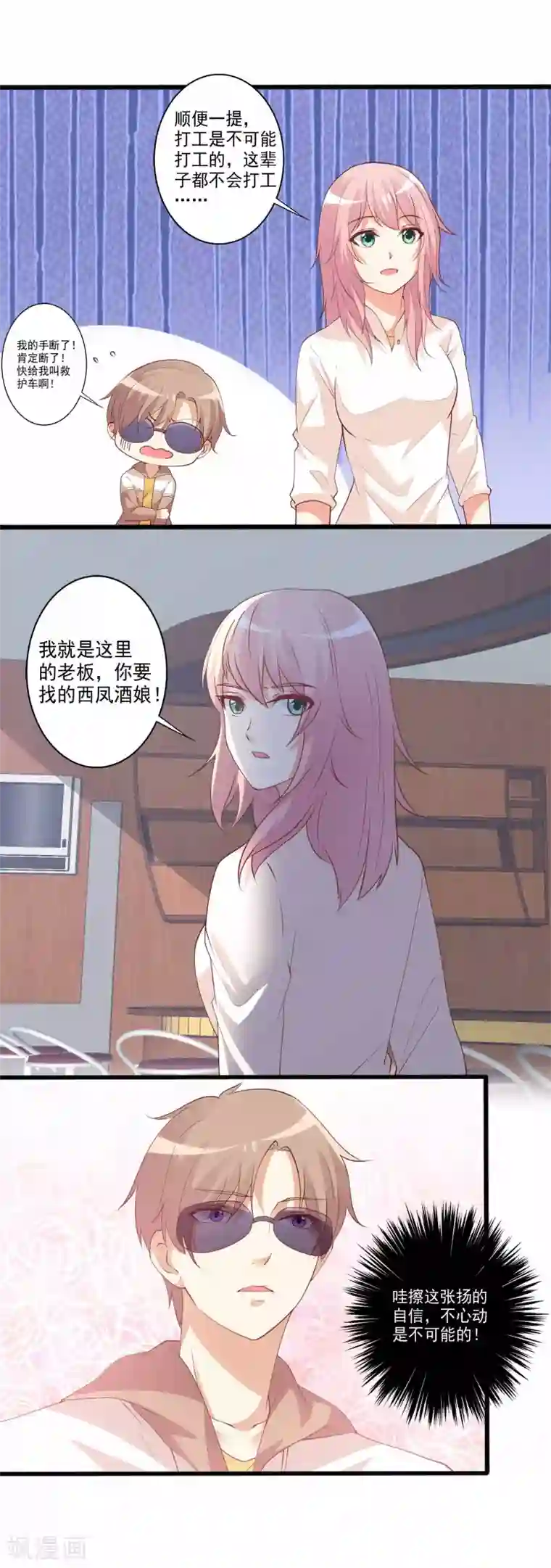 总裁，来一坛千杯不醉第85话 有帅哥来挖墙脚？！