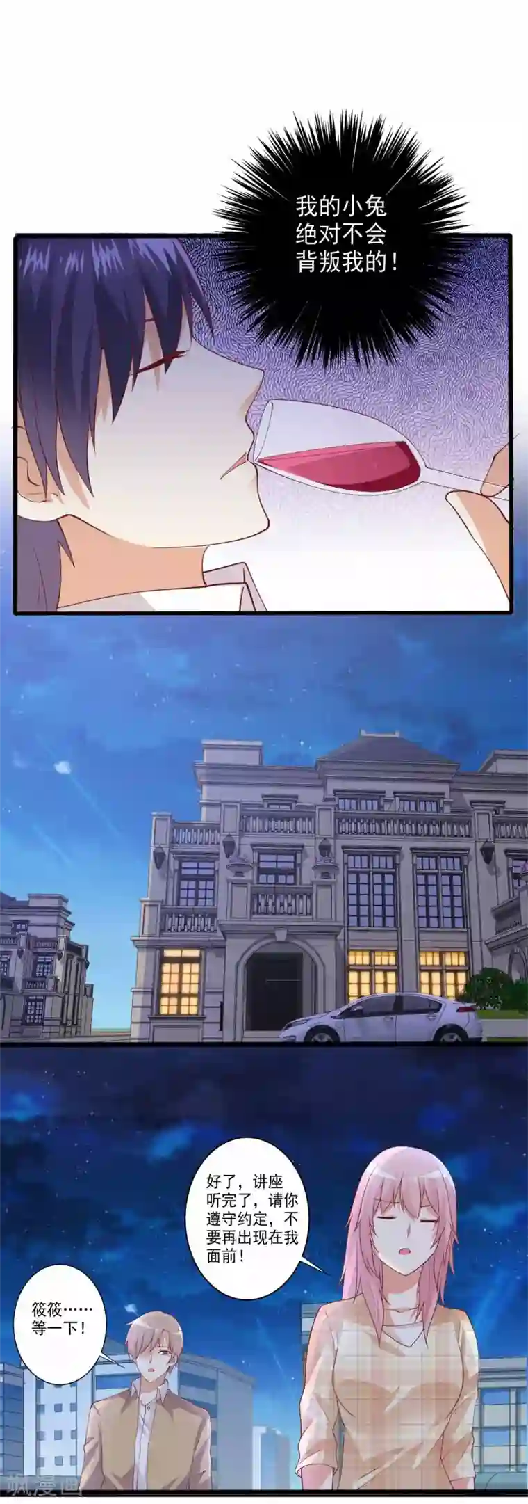 总裁，来一坛千杯不醉第88话 不准碰小兔子的手！