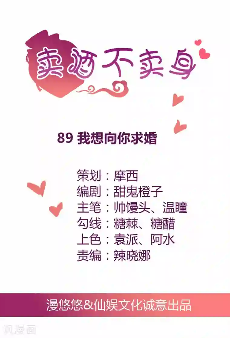 总裁，来一坛千杯不醉第89话 我想向你求婚