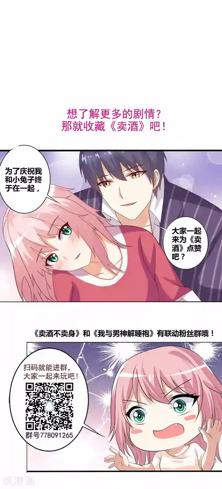 总裁，来一坛千杯不醉第93话 我不是你的爸爸