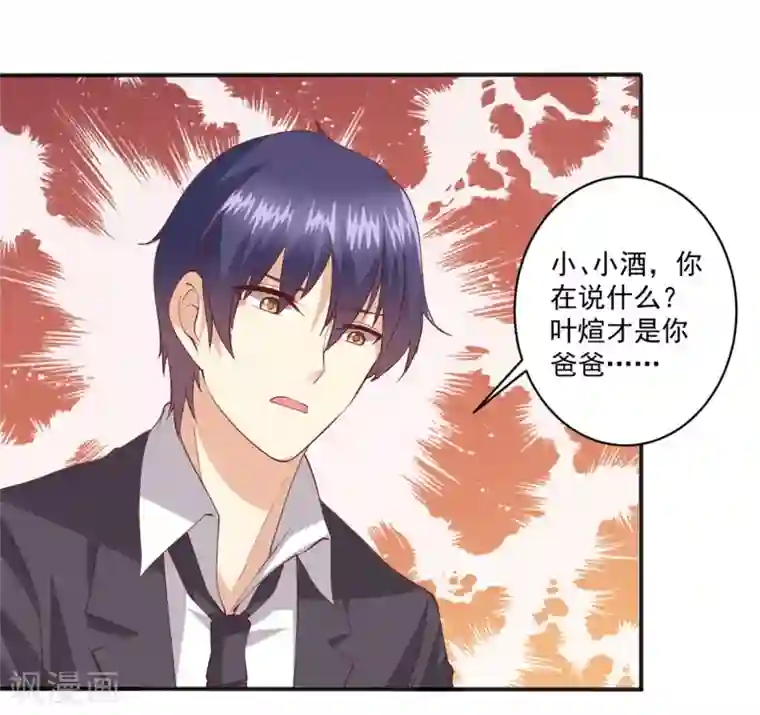 总裁，来一坛千杯不醉第97话 你是我爸爸啊！