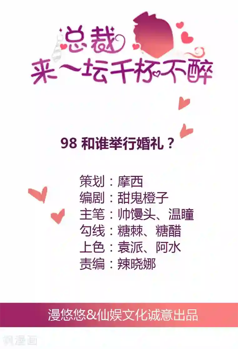 总裁，来一坛千杯不醉第98话 和谁举行婚礼？