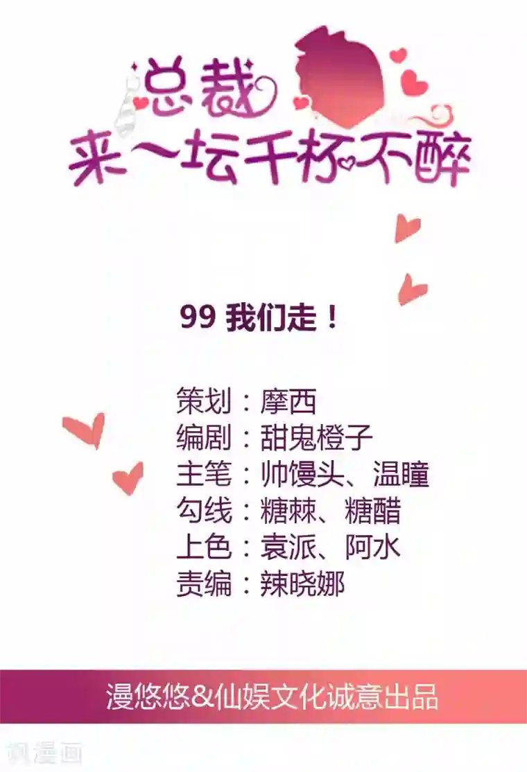 总裁，来一坛千杯不醉第99话 我们走！