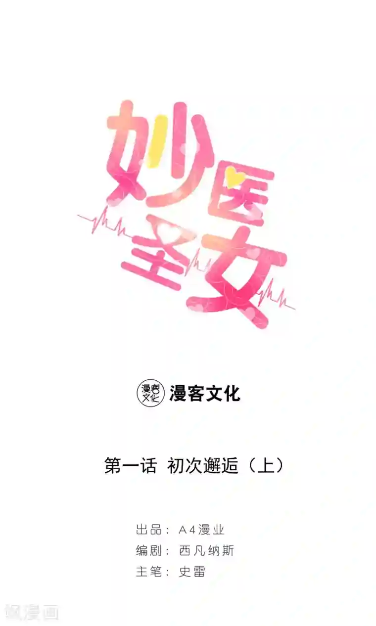 妙医圣女第1话 初次邂逅1