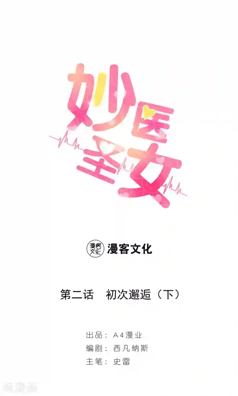 妙医圣女第2话 初次邂逅2