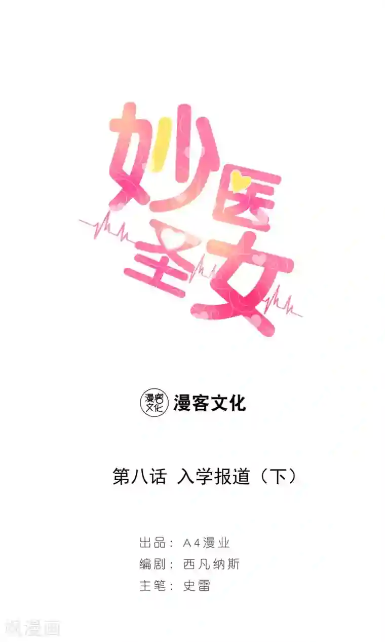 妙医圣女第8话 入学报到2