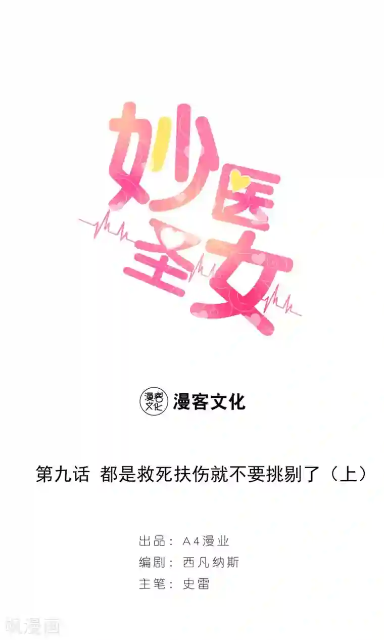 妙医圣女第9话 都是救死扶伤就不要挑剔了1