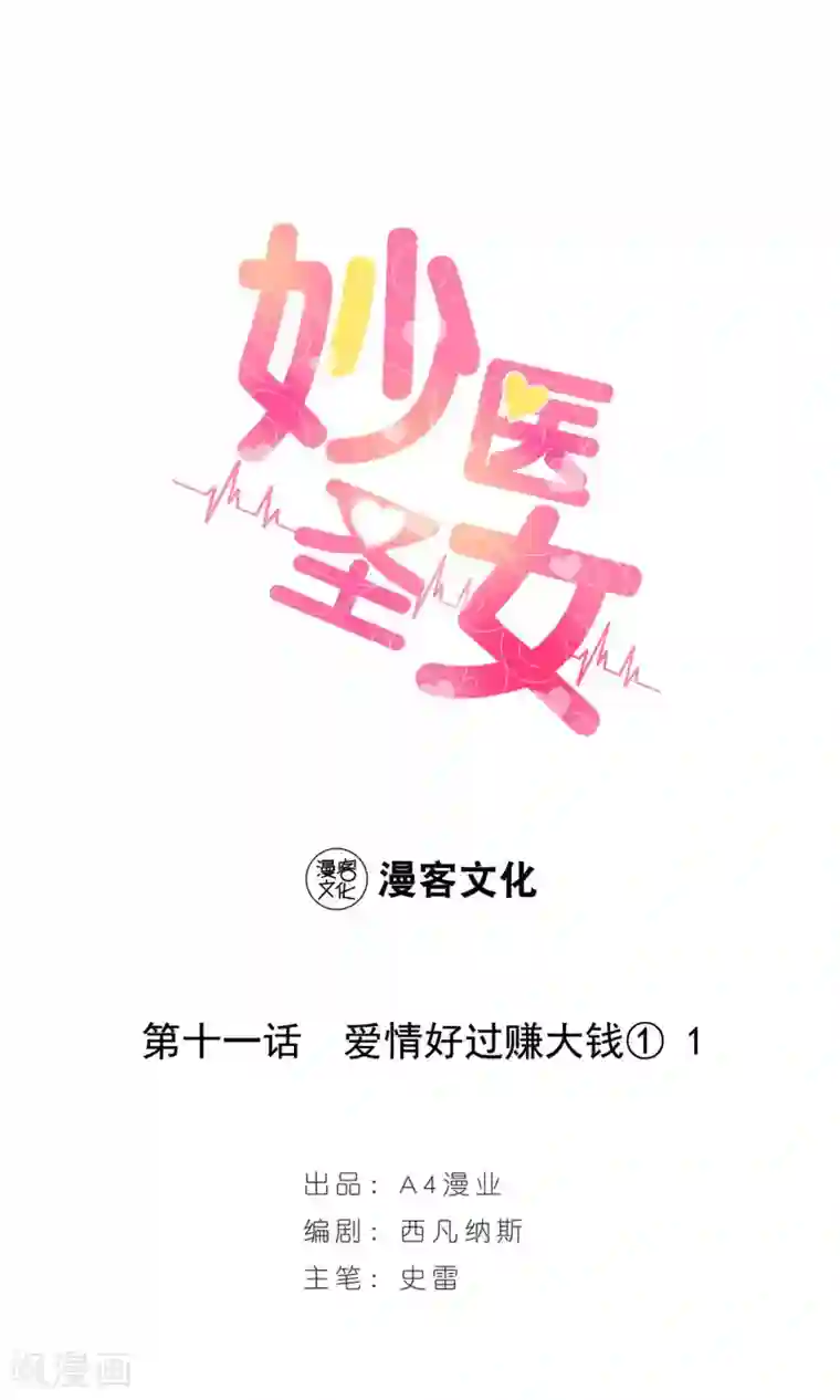 妙医圣女第11话 爱情好过赚大钱1