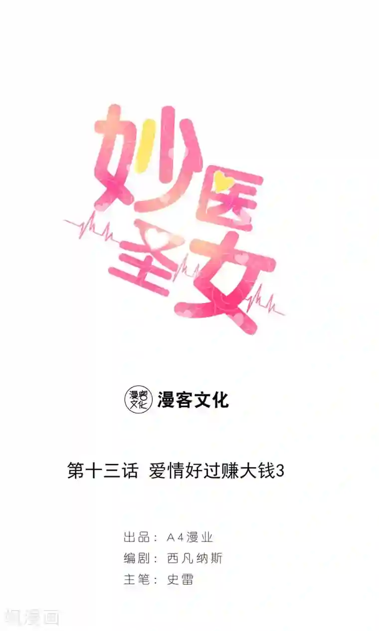 妙医圣女第13话 爱情好过赚大钱3