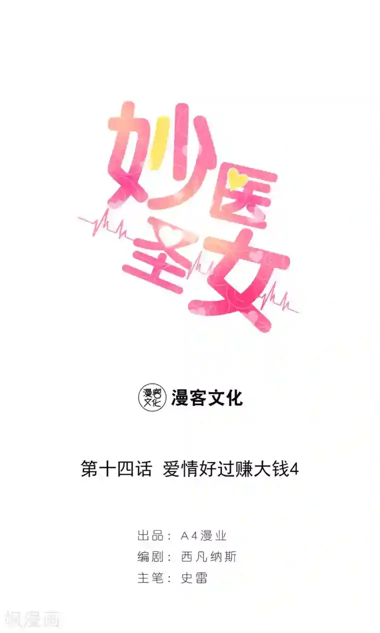 妙医圣女第14话 爱情好过赚大钱4