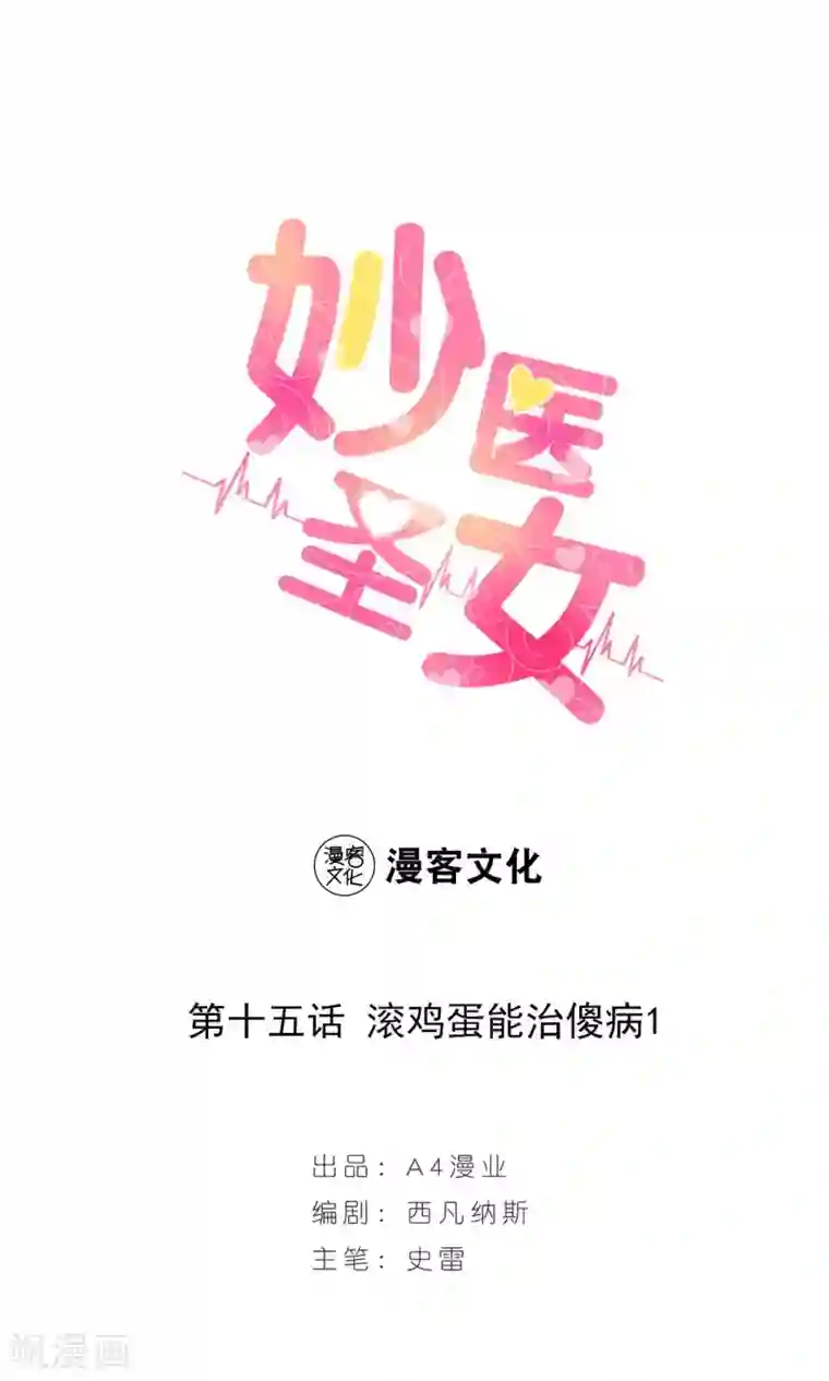 妙医圣女第15话 滚鸡蛋能治傻病1