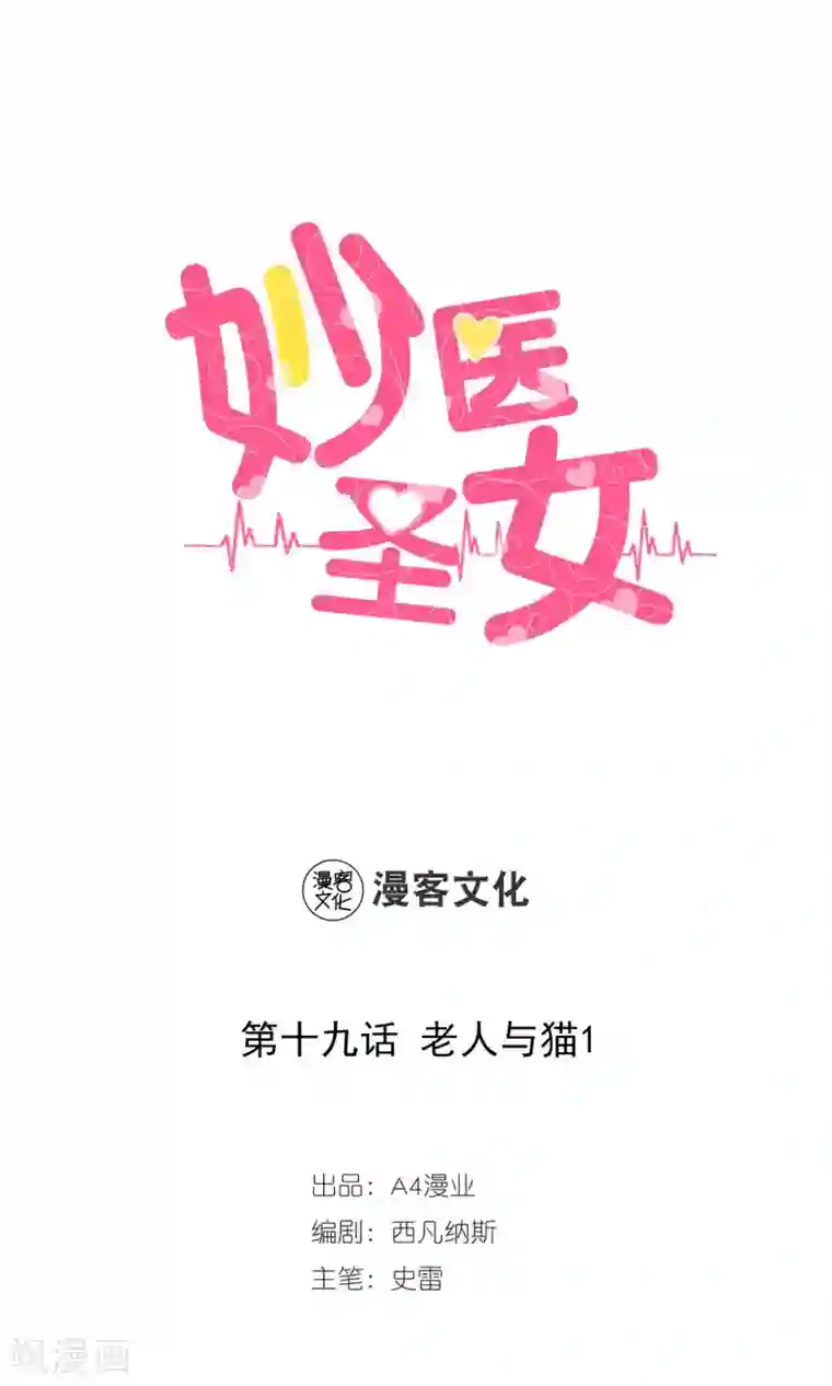 妙医圣女第19话 老人与猫1