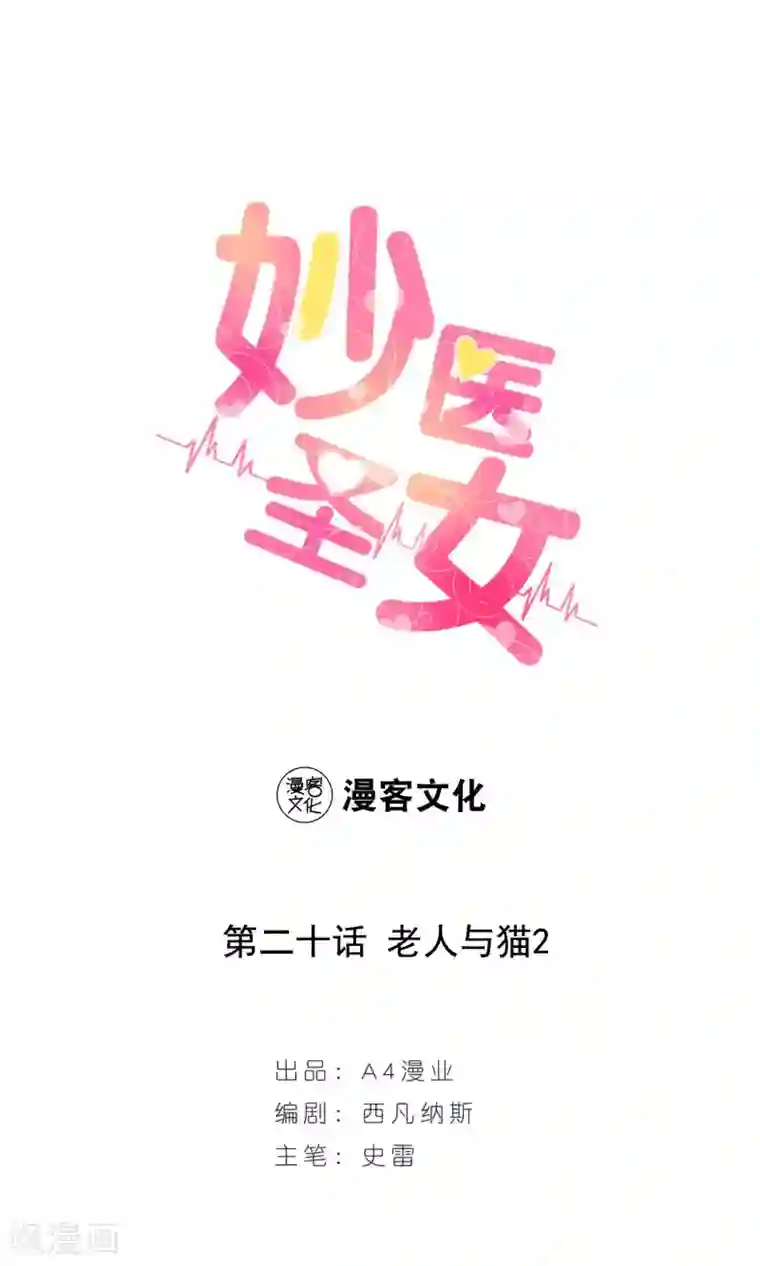 妙医圣女第20话 老人与猫2