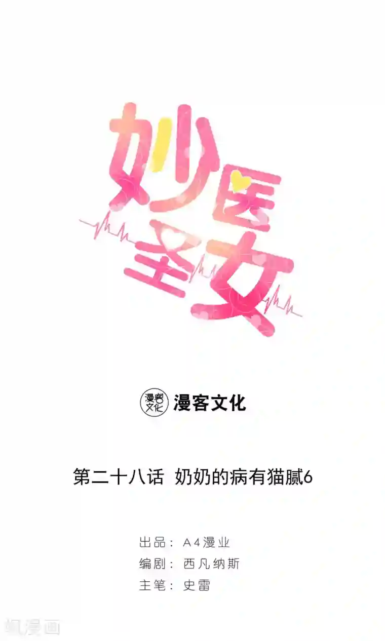 妙医圣女第28话 奶奶的病有猫腻6