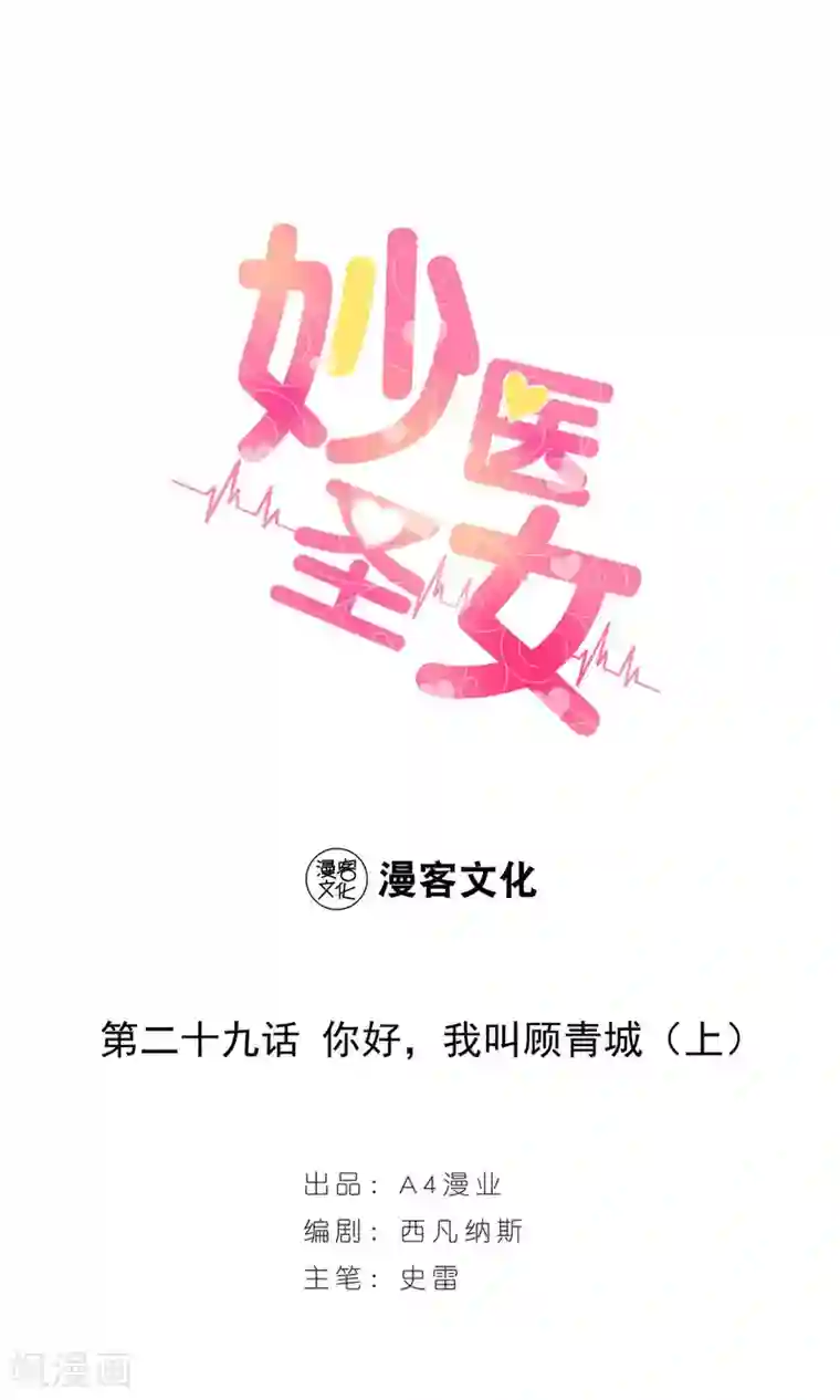 妙医圣女第29话 你好我叫顾青城上