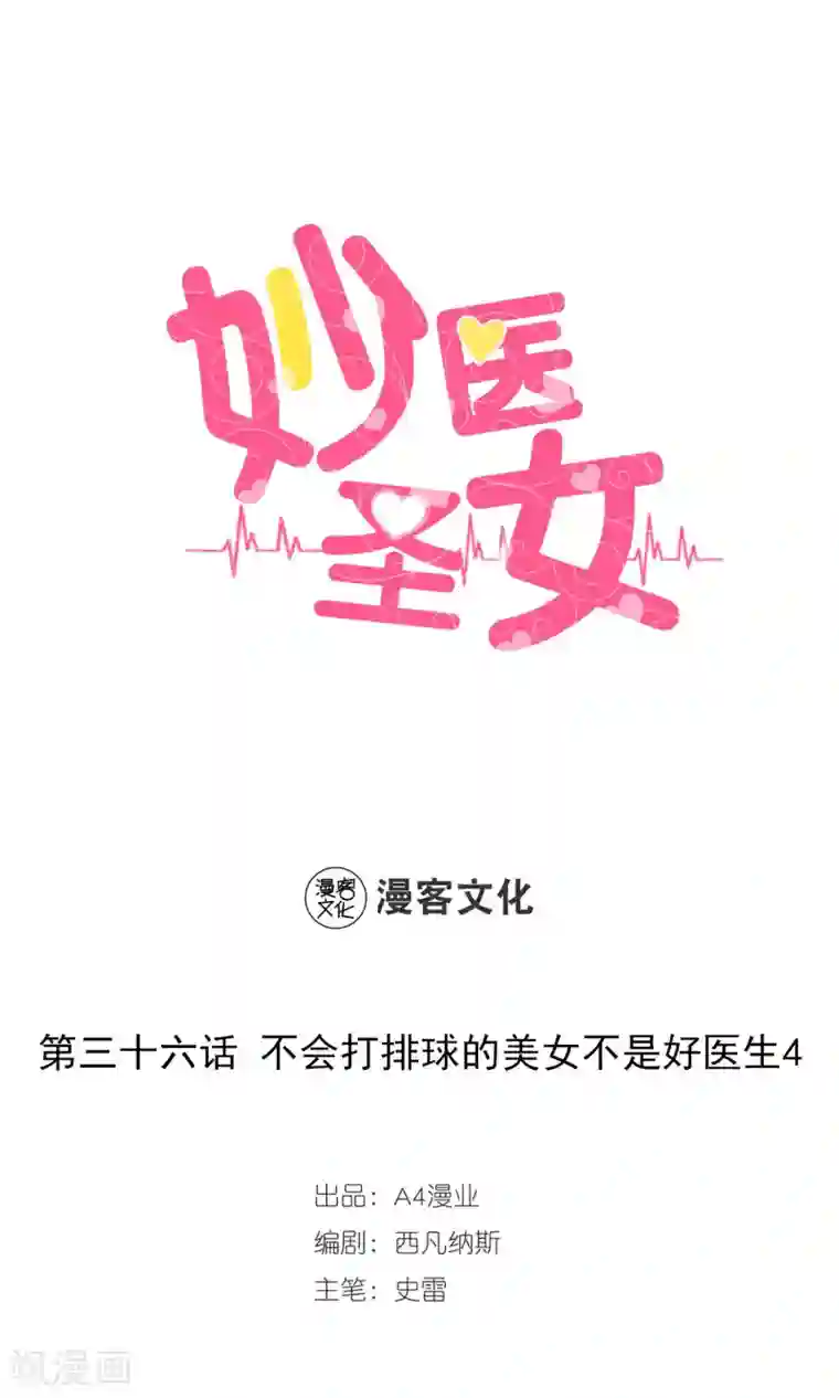 妙医圣女第36话 不会打排球的美女不是好医生4