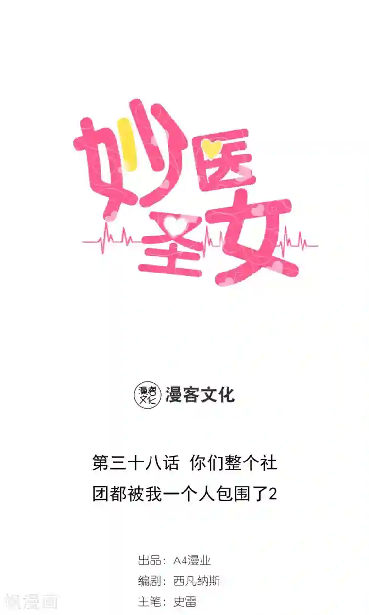 妙医圣女第38话 你们整个社团都被我一个人包围了2