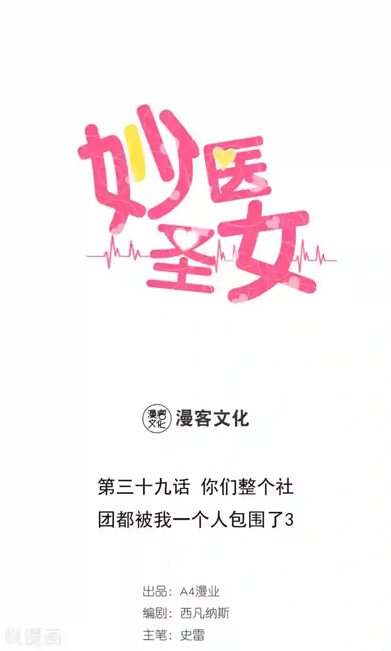 妙医圣女第39话 你们整个社团都被我一个人包围了3