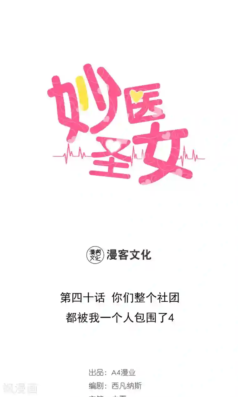 妙医圣女第40话 你们整个社团都被我一个人包围了4