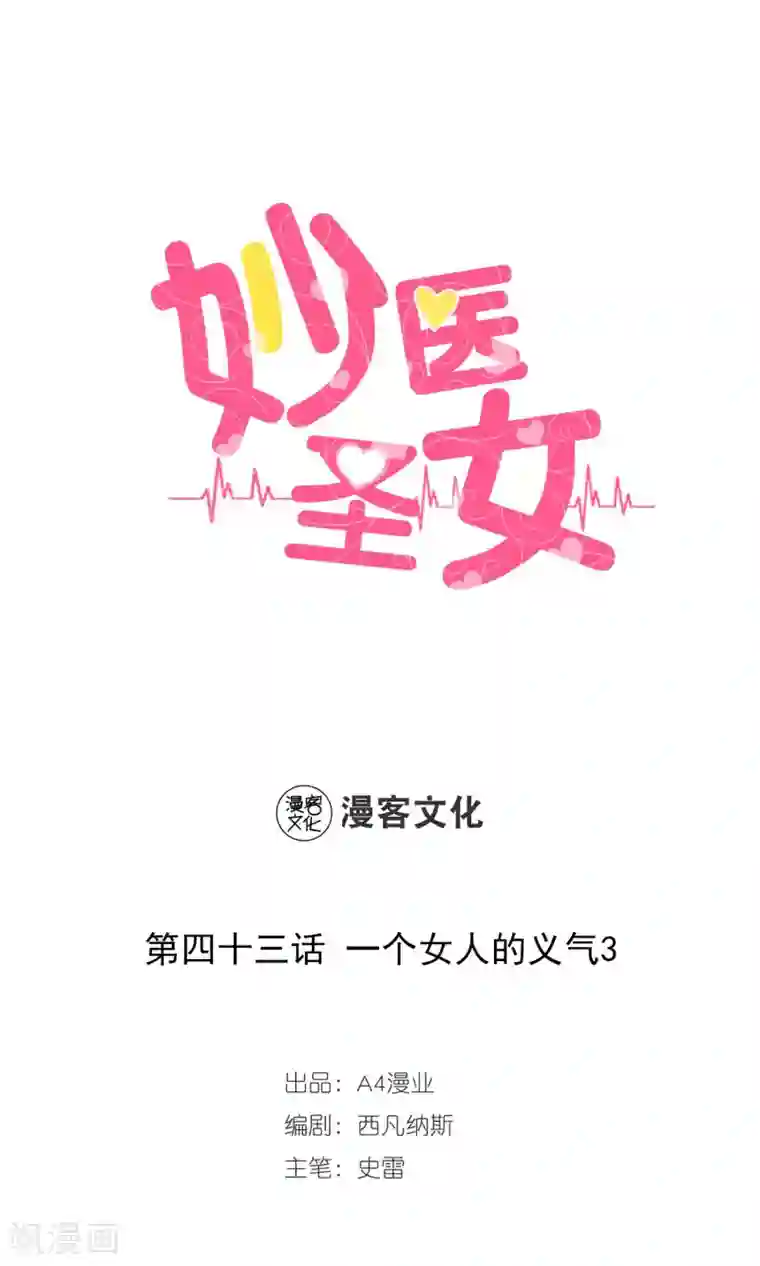 妙医圣女第43话 一个女人的义气3