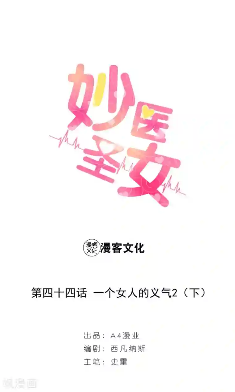 妙医圣女第44话 一个女人的义气4