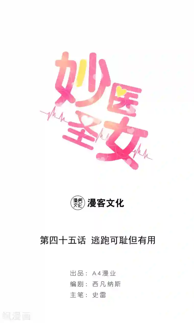 妙医圣女第45话 逃跑可耻但有用1