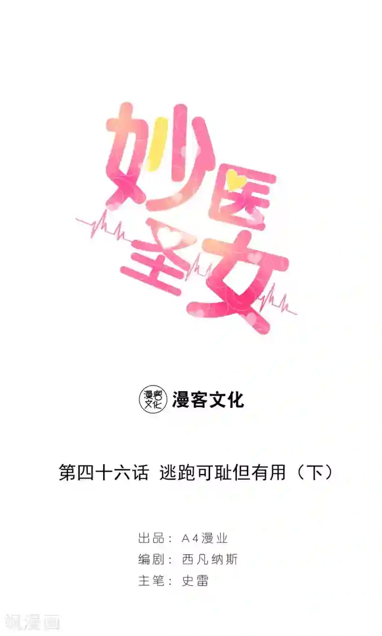 妙医圣女第46话 逃避可耻但有用2